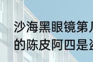 沙海黑眼镜第几集出现　云顶天宫里的陈皮阿四是盗墓笔记里的黑瞎子吗