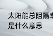 太阳能总阻隔率怎么测试　机理分析是什么意思