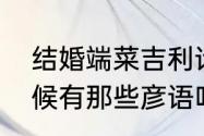 结婚端菜吉利话　结婚喝团圆酒的时候有那些彦语吃一样菜说一句顺口溜