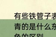 有些铁管子表面涂了一层黑色的像泥青的是什么东西　黑色的热熔管与白色的区别