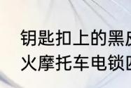 钥匙扣上的黑皮绳是干什么用的　鬼火摩托车电锁四种颜色电线代表什么