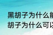 黑胡子为什么能吃三个能力果实　黑胡子为什么可以吃两个果实