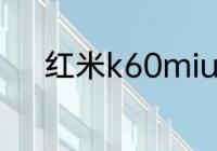 红米k60miui14026建议升级吗