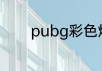 pubg彩色烟雾哪个性价比高