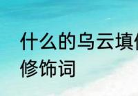 什么的乌云填修饰词　什么的乌云填修饰词