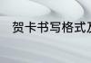 贺卡书写格式及内容　贺卡怎么写