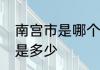 南宫市是哪个省　河北省南宫市区号是多少