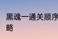 黑魂一通关顺序　黑魂3希丽丝任务攻略