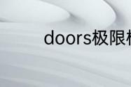 doors极限模式新怪物介绍