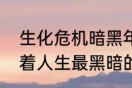 生化危机暗黑年代记剧情　他正经历着人生最黑暗的时期.是什么意思