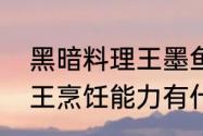 黑暗料理王墨鱼全部配方　黑暗料理王烹饪能力有什么用