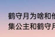 鹤守月为啥和他师父长得一样　晴雅集公主和鹤守月结局