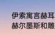 伊索寓言赫耳墨斯和雕像者的寓意　赫尔墨斯和雕像者的寓意