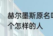 赫尔墨斯原名叫什么　赫尔墨斯是一个怎样的人