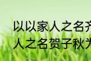 以以家人之名齐月明和贺子秋　以家人之名贺子秋为什么不是主角