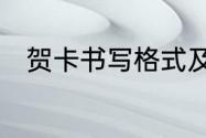 贺卡书写格式及内容　贺卡怎么写