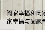 阖家幸福和阖家幸福意思一样吗　合家幸福与阖家幸福有什么区别