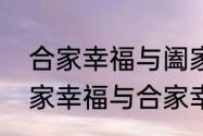 合家幸福与阖家幸福有什么区别　阖家幸福与合家幸福的区别