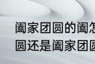 阖家团圆的阖怎么念　中秋是团团圆圆还是阖家团圆