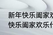 新年快乐阖家欢乐是什么意思　新年快乐阖家欢乐什么意思