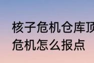 核子危机仓库顶部怎么跳　csgo核子危机怎么报点