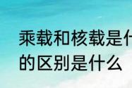 乘载和核载是什么意思　实载和核载的区别是什么