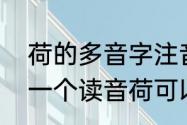 荷的多音字注音组词　荷花的荷的另一个读音荷可以组什么词