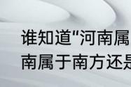 谁知道“河南属于南方还是北方”　河南属于南方还是北方