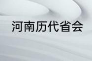 河南历代省会　河南省会城市名称