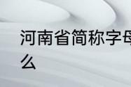 河南省简称字母　河南省的简称是什么