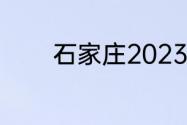 石家庄2023年秋季开学时间