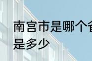 南宫市是哪个省　河北省南宫市区号是多少