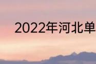 2022年河北单招考试是什么时候