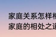 家庭关系怎样相处才能更和谐　和睦家庭的相处之道