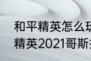 和平精英怎么玩到哥斯拉模式　和平精英2021哥斯拉彩蛋的位置