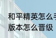 和平精英怎么手动更新　和平精英新版本怎么晋级