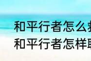 和平行者怎么救俘虏　PSP合金装备和平行者怎样联机啊