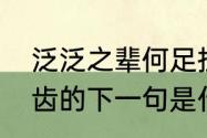 泛泛之辈何足挂齿什么意思　何足挂齿的下一句是什么