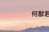 何猷君名字来历