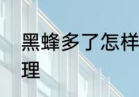 黑蜂多了怎样清理　黑蜂多了怎样清理