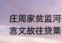 庄周家贫监河侯的形象特点　于在文言文故往贷粟于滥河侯中是什么意思