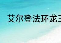 艾尔登法环龙王普拉顿桑克斯属性