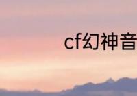 cf幻神音效卡怎么获得