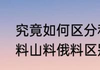 究竟如何区分和田玉籽料和山料　籽料山料俄料区别