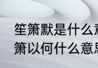 笙箫默是什么意思　何以笙箫默,默声箫以何什么意思