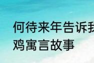 何待来年告诉我们什么道理　攘生偷鸡寓言故事