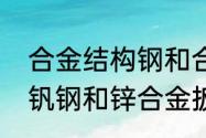 合金结构钢和合金工具钢的区别　铬钒钢和锌合金扳手哪个好