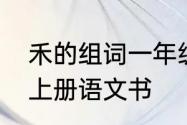 禾的组词一年级上册　禾组词一年级上册语文书