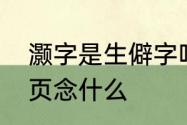 灏字是生僻字吗　三点水一个景一个页念什么