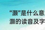 “灏”是什么意思帮忙解释下，谢谢　灏的读音及字意